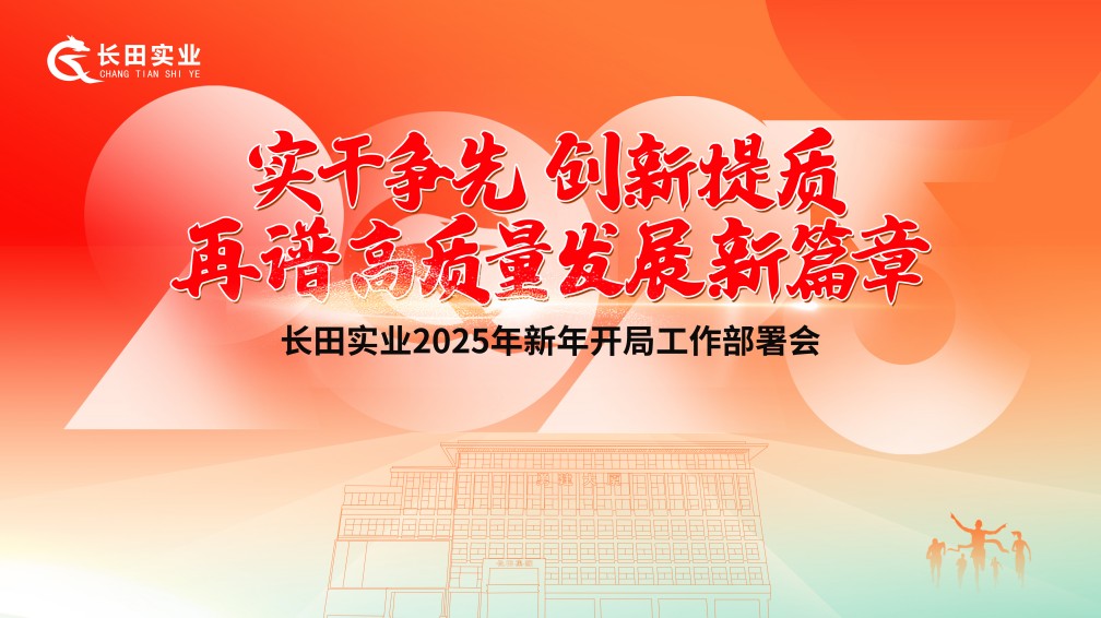 【長(zhǎng)田動(dòng)態(tài)】實(shí)干爭(zhēng)先 創(chuàng)新提質(zhì) 再譜高質(zhì)量發(fā)展新篇章——長(zhǎng)田實(shí)業(yè)召開(kāi)2025年新年開(kāi)局工作部署會(huì)議
