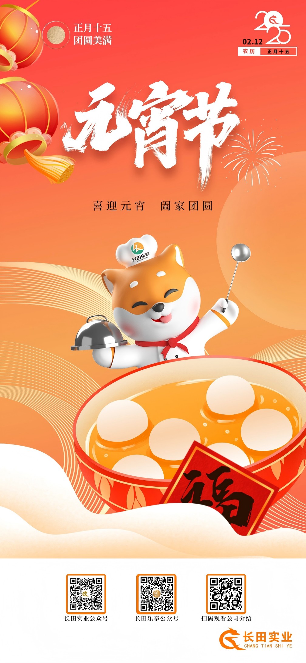 【長(zhǎng)田動(dòng)態(tài)】“元”氣滿(mǎn)滿(mǎn) 喜“宵”顏開(kāi)——長(zhǎng)田實(shí)業(yè)開(kāi)展元宵節(jié)系列活動(dòng)